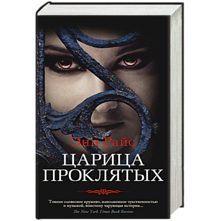 Зарубежная фантастика, книга Царица Проклятых купить по скидке