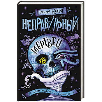Неправильный мертвец Неправильный мертвец