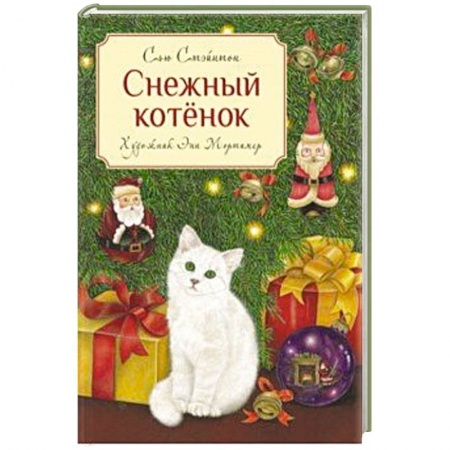 Сказки зарубежных писателей, книга Снежный котенок купить по скидке