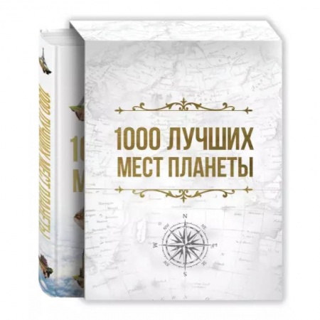 Путеводители по странам, книга 1000 лучших мест планеты, которые нужно увидеть за свою жизнь купить по скидке