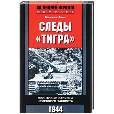 Литература, книга Следы 'Тигра'. Фронтовые записки немецкого танкиста.1944 купить по скидке