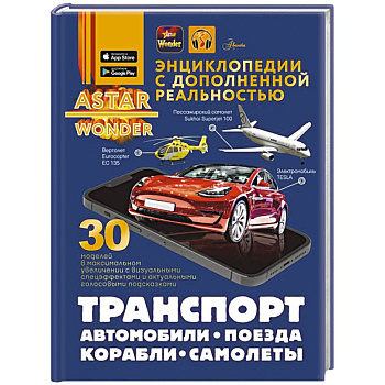 Транспорт: автомобили, поезда, корабли, самолеты Транспорт: автомобили, поезда, корабли, самолеты
