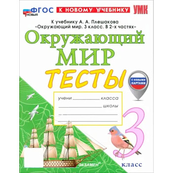 Окружающий мир. 3 класс. Тесты к учебнику А. А. Плешакова. ФГОС Окружающий мир. 3 класс. Тесты к учебнику А. А. Плешакова. ФГОС