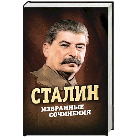 Политика, книга Сталин. Избранные сочинения купить по скидке