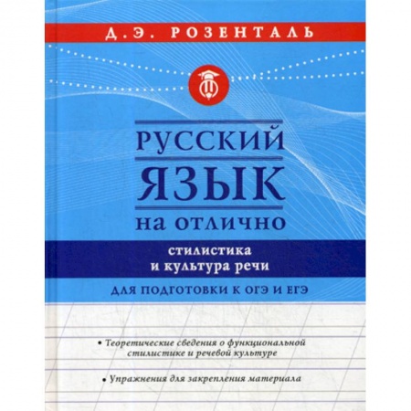 Языкознание. Филология, книга Русский язык на отлично. Стилистика и культура речи купить по скидке