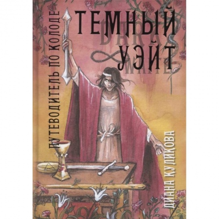 Гадание по картам Таро, книга Темный Уэйт. Путеводитель по колоде купить по скидке