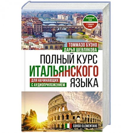 Учебники, самоучители, пособия, книга Полный курс итальянского языка для начинающих с аудиоприложением купить по скидке