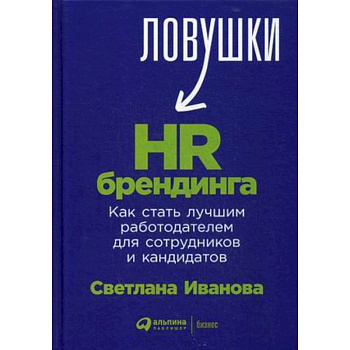 Ловушки HR-брендинга. Как стать лучшим работодателем для сотрудников и кандидатов