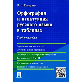 Орфография и пунктуация русского языка в таблицах. Учебное пособие