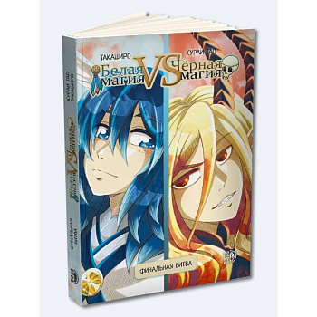 Белая магия VS Черная магия Том 2 Белая магия VS Черная магия Том 2
