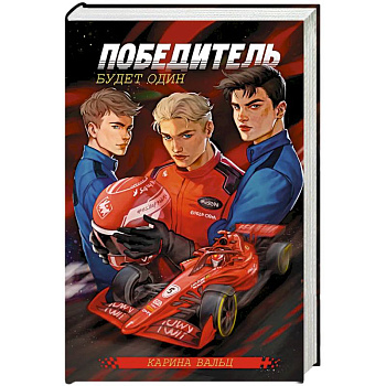 Победитель будет один Победитель будет один