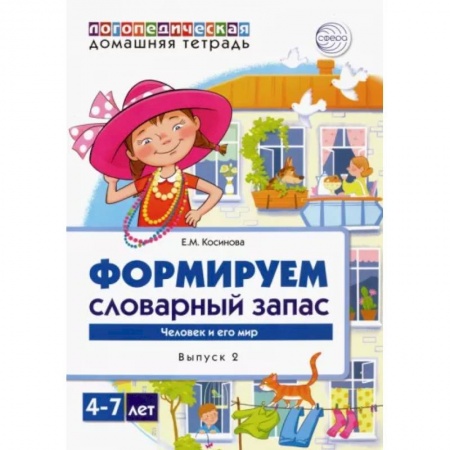 Письмо, мелкая моторика, книга Домашняя логопедическая тетрадь. Тетрадь 4. Формируем словарный запас. Транспорт, профессии купить по скидке