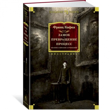 Зарубежная классика, книга Замок.Превращение.Процесс.Полное собран.сочинений купить по скидке