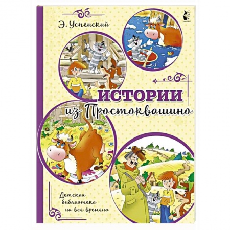 Сказки отечественных писателей, книга Истории из Простоквашино купить по скидке