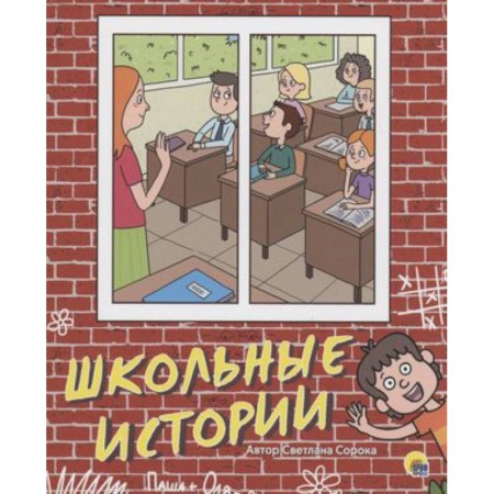 Повести и рассказы о детях, книга Школьные истории купить по скидке