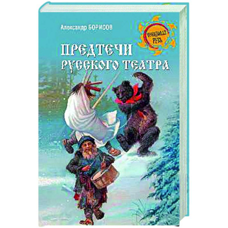 История культуры России, книга Предтечи русского театра купить по скидке