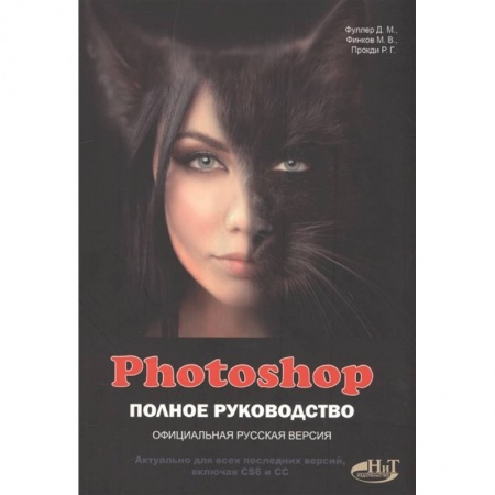 Графика, дизайн, книга PHOTOSHOP. Полное руководство купить по скидке