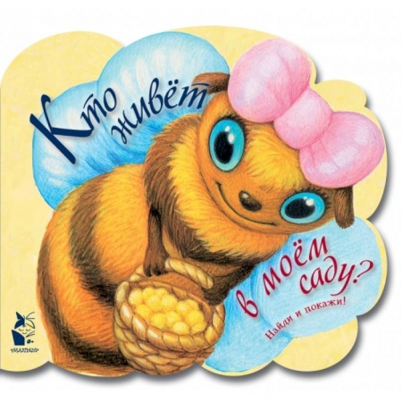 Знакомство с миром, развитие малыша, книга Кто живет в моем саду купить по скидке