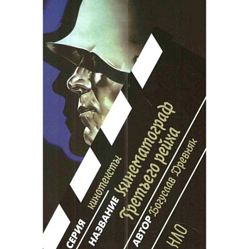 Кинематограф Третьего Рейха