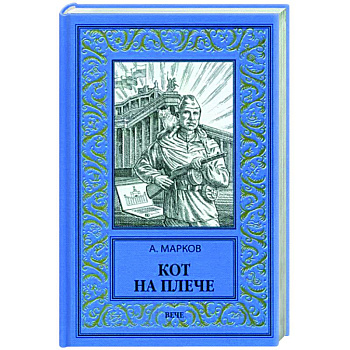 Кот на плече Кот на плече