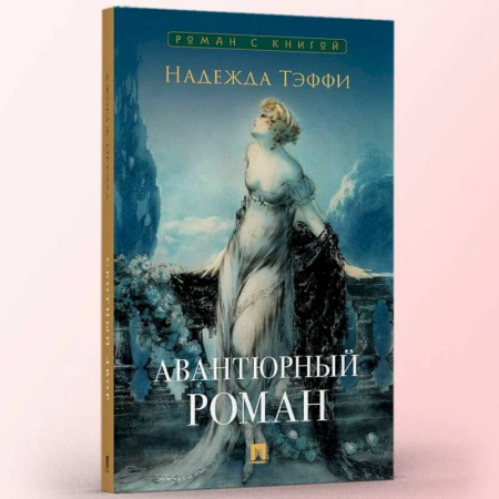 Отечественный любовный роман, книга Авантюрный роман купить по скидке
