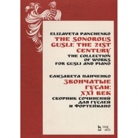 Нотные издания, книга Звончатые гусли: ХХI век. Сборник сочинений для гуслей и фортепиано. Ноты купить по скидке