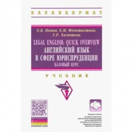 Учебники, самоучители, пособия, книга Legal English. Quick Overview. Английский язык в сфере юриспруденции. Базовый курс. Учебник купить по скидке