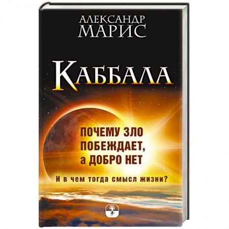 Практическая эзотерика, книга Каббала. Почему зло побеждает, а добро нет. И в чем тогда смысл жизни? купить по скидке