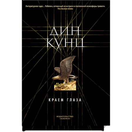 Мистика, ужасы, книга Краем глаза купить по скидке