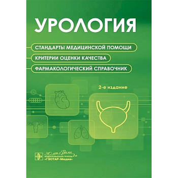 Урология. Стандарты медицинской помощи. Критерии оценки качества. Фармакологический справочник