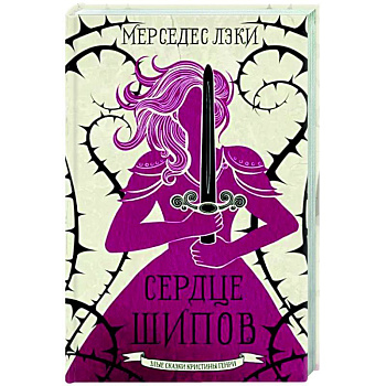 Сердце шипов Сердце шипов