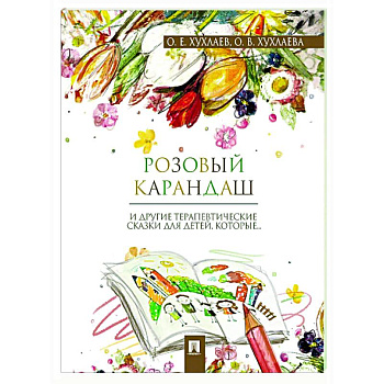Розовый карандаш. Терапевтические сказки Розовый карандаш. Терапевтические сказки