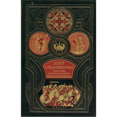 Древний мир и средние века, книга Мир средневековья. Тёмные века. Классическая эпоха. Позднее средневековье. Всеобщая история стран и народов мира купить по скидке