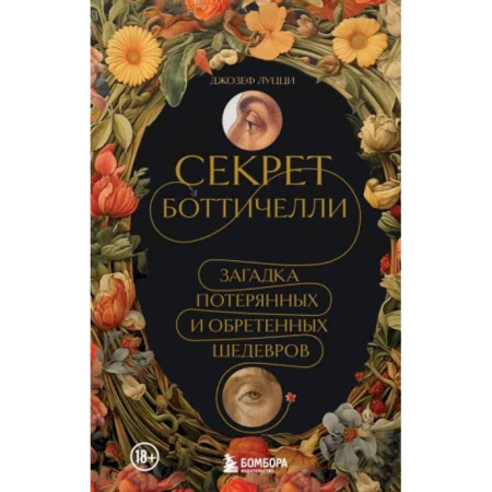 Зарубежные художники, книга Секрет Боттичелли. Загадка потерянных и обретенных шедевров купить по скидке