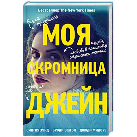 Зарубежная фантастика, книга Моя скромница Джейн купить по скидке