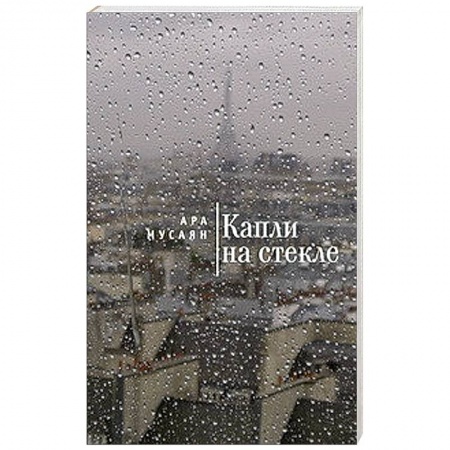 Книги, книга Капли на стекле купить по скидке