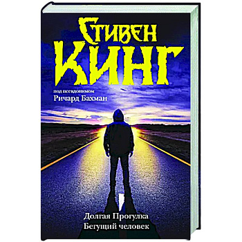 Долгая Прогулка. Бегущий человек Долгая Прогулка. Бегущий человек