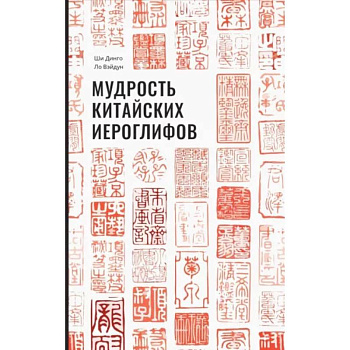 Мудрость китайских иероглифов. Ши Динго