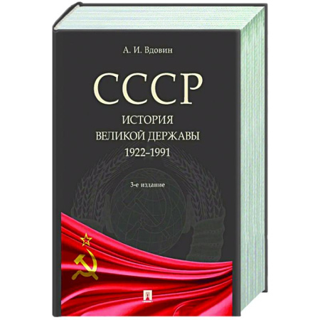 Общие работы по истории СССР, книга СССР.История великой державы 1922-1991 купить по скидке