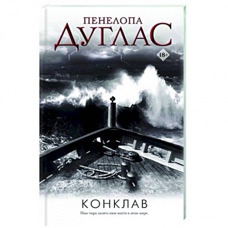 Зарубежный любовный роман, книга Конклав купить по скидке