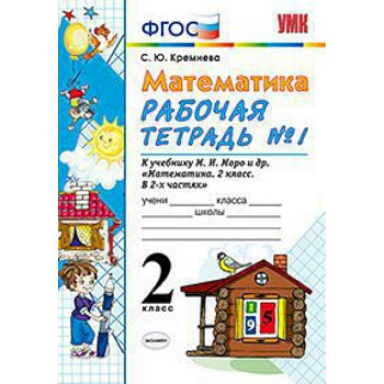 Математика. 2 класс. Рабочая тетрадь №1. К учебнику Моро М.И. 'Математика. 2 класс'