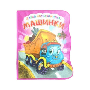 Давай познакомимся. Машинки