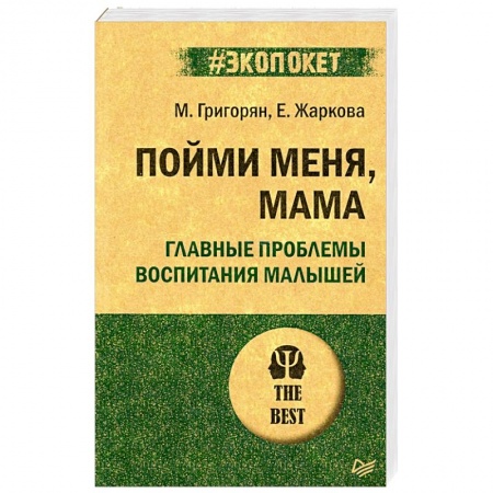 Возрастная психология, книга Пойми меня, мама. Главные проблемы воспитания малышей купить по скидке