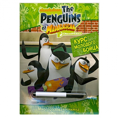 Книги, книга Пингвины Мадагаскара.Курс молодого бойца(с маркер) купить по скидке