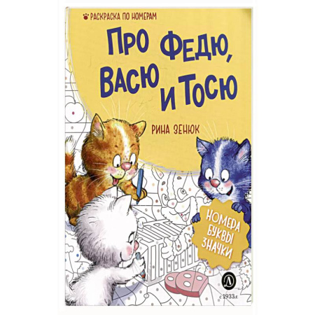 Раскраски на любой вкус, книга Про Федю, Васю и Тосю: Раскраска по номерам купить по скидке