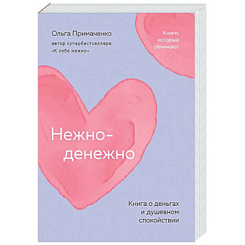 Нежно-денежно. Книга о деньгах и душевном спокойствии