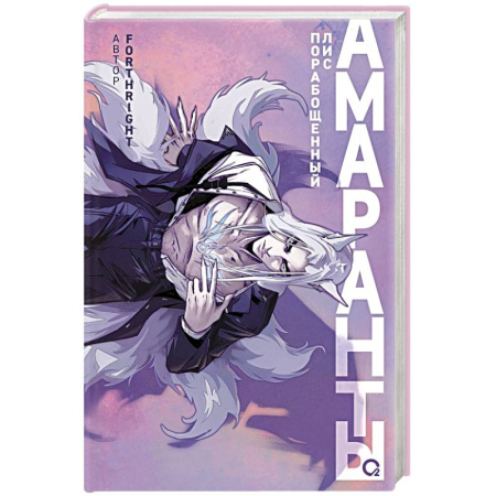 Зарубежная фантастика, книга Амаранты. Книга 1. Порабощенный лис купить по скидке