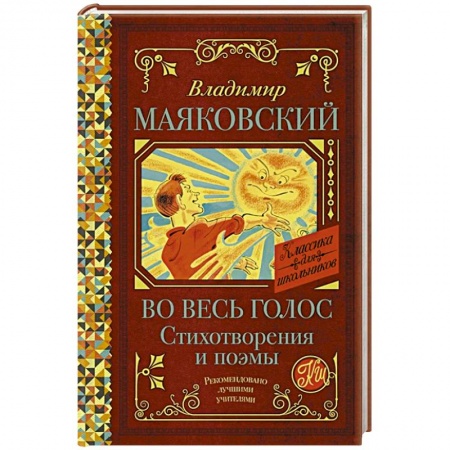 Русская поэзия для детей, книга Во весь голос. Стихотворения и поэмы купить по скидке