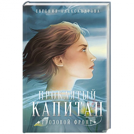 Русская фантастика, книга Проклятый капитан. Грозовой фронт купить по скидке