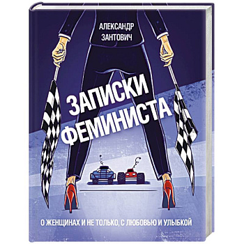 Записки феминиста. О женщинах и не только, с любовью и улыбкой Записки феминиста. О женщинах и не только, с любовью и улыбкой